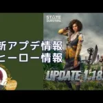 ステサバ 最新アプデ情報 新ヒーロー情報