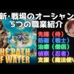 ステサバ 新･戦場のオーシャン 5つの職業紹介 先鋒 防衛 治療 支援 偵察 The Path of water