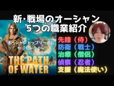 ステサバ 新･戦場のオーシャン 5つの職業紹介 先鋒 防衛 治療 支援 偵察 The Path of water