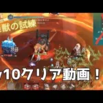 ステサバ 巨獣の試練 メモリーチップに気をつけて！Lv10クリア動画