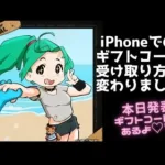 ステサバ iPhoneでのギフトコード受け取り方法が変わりました！5月26日発表のギフトコードも紹介します