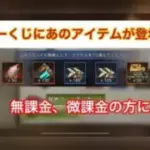 【state of survival】微課金、無課金の方に朗報！あのラッキーくじにあのアイテムが！？