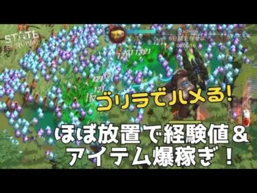 ステサバ 巨獣の試練 ほぼ放置で経験値、アイテム 爆稼ぎする方法