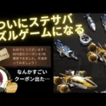 ステサバ 合成エアクラフトで遊んでみたらなんかすごいクーポン出た！