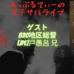 総督さんいらっしゃい！ゲスト #820[JPE] 戸愚呂 兄　今までのステサバ、これからのステサバ。