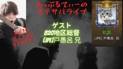 総督さんいらっしゃい！ゲスト #820[JPE] 戸愚呂 兄　今までのステサバ、これからのステサバ。