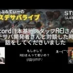 ステサバ Discord日本基地スタッフのREIさんが開発者さんと対談したときのお話をしてくださいました