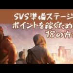 SVS準備ステージでポイントを稼ぐ18の方法