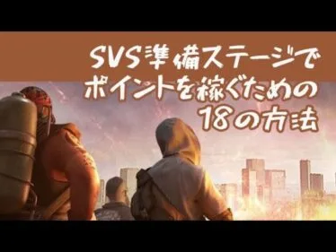 SVS準備ステージでポイントを稼ぐ18の方法