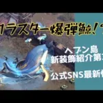 ステサバ State of survival ヘブン島新装飾第3弾 波乗りクジラ紹介＆公式SNS最新情報