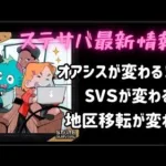 ステサバ State of survival 最新情報！オアシスが変わる！SVSが変わる！地区移転が変わる！