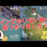 ステサバ State of survival new island ゾンビのいない島に行ってみた！