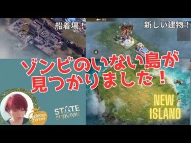 ステサバ State of survival new island ゾンビのいない島に行ってみた！