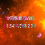 【SVS実況15】824vs820実験要塞