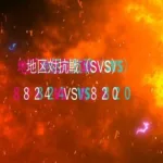 【SVS実況15】824vs820実験要塞