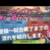 ステサバ オーシャンカップ第1ステージ 登録～試合終了までの流れ