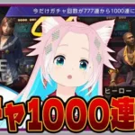 【 ステート・オブ・サバイバル PC版 】個人Vの初めての同盟…そしてガチャ1000連祭りだ！！！【 ステサバ／State of Survival 】