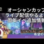 State of survival ステサバ オーシャンカップライブ配信やるよ！＆周年イベ追加情報