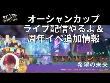 State of survival ステサバ オーシャンカップライブ配信やるよ！＆周年イベ追加情報