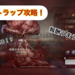 【state of survival】新ギガトラップ攻略！