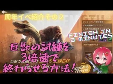 ステサバ state of survival 巨獣の試練3倍速で終わらせる方法＆周年イベ情報