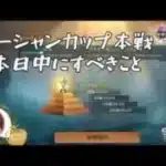 ステサバ 本日中にやるべきこと オーシャン本戦出場許可証と、本戦時間選択！