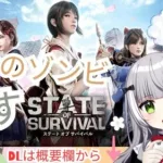 ＃PR【ステサバ】大量のゾンビを狩る生活 【ステート・オブ・サバイバル】＃State of Survival