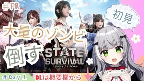 ＃PR【ステサバ】大量のゾンビを狩る生活 【ステート・オブ・サバイバル】＃State of Survival