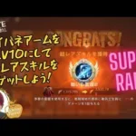 ステサバ State of survival サイバネアーム Lv10 超レアスキルをゲットしよう！必要ナノ素材数 スキル一覧紹介