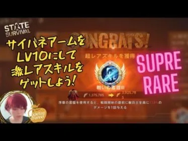 ステサバ State of survival サイバネアーム Lv10 超レアスキルをゲットしよう！必要ナノ素材数 スキル一覧紹介