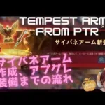 ステサバ サイバネアーム 作成、アプグレ、装備までの流れ State of survival Tempest arms   molding upgrade equipment