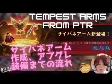 ステサバ サイバネアーム 作成、アプグレ、装備までの流れ State of survival Tempest arms   molding upgrade equipment