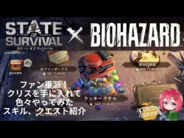 【改訂版】ステサバ バイオハザードコラボ ガチャで新ヒーロークリスを入手！ステータス、スキル紹介 State of survival×BIOHAZARD