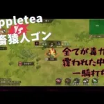 ステサバ サバイバルゲーム appleteaVS社畜猿人ゴン 毒ガスの中の一騎打ち