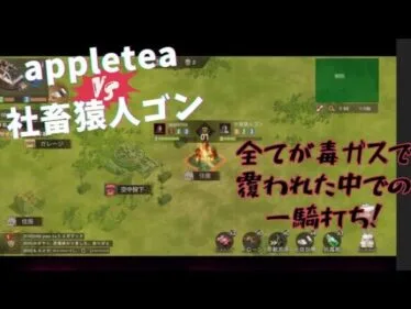 ステサバ サバイバルゲーム appleteaVS社畜猿人ゴン 毒ガスの中の一騎打ち