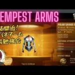 ステサバ ヒーローの新装備 サイバネアーム 事前勉強会 stateofsurvival tempest arms