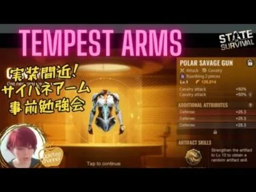 ステサバ ヒーローの新装備 サイバネアーム 事前勉強会 stateofsurvival tempest arms