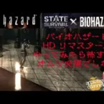 【バイオハザード HDリマスター版 ジル 第1夜】ステサバとコラボしてたので○○年振りにやってみたら、怖さ倍増でヤバいよヤバいよ