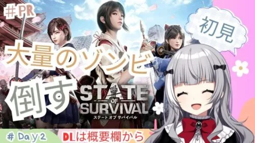 ＃PR【ステサバ】＃２ 同盟作るよ！大量のゾンビを狩る生活２ 【ステート・オブ・サバイバル】＃State of Survival