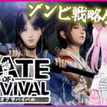 【State of Survival】ゾンビパンデミック！サバイバルアクションストラテジーPRG【ステート・オブ・サバイバル Vtuber 雲母くらら】