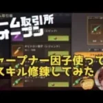 ステサバ アーム取引所オープン シャープナー因子を使ってサイバネアームのスキル修錬してみました