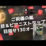 ステサバ ご祝儀の嵐 裏技＆ピアニストタップで目指せ130オーバー