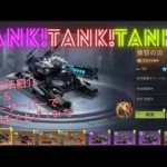 ステサバ タンク 戦車登場…タンクパーツを集めて強力なレジェンド戦車を手に入れよう！State of survival Tank