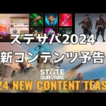 ステサバ 2024 新コンテンツ予告 ティザー画像紹介