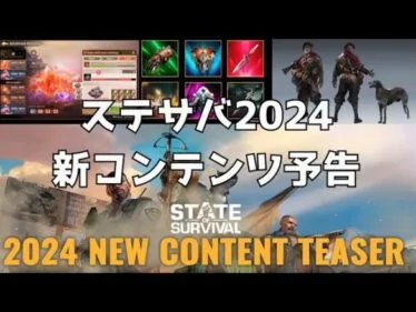 ステサバ 2024 新コンテンツ予告 ティザー画像紹介