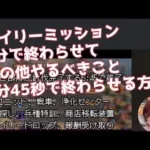 ステサバ デイリーミッション3分で終わらせてその他やらなくてはいけないこと色々6分45秒で終わらせる方法