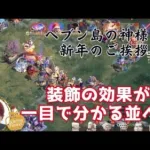 ステサバ ヘブン島装飾ごちゃごちゃ問題を解決してスムーズにバフを獲得！一目で装飾の効果がわかる並べ方