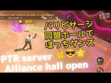 ステサバ State of survival Alliance Hall open!パリピサージ降臨！同盟ホールイベントで楽しく報酬をもらいましょう