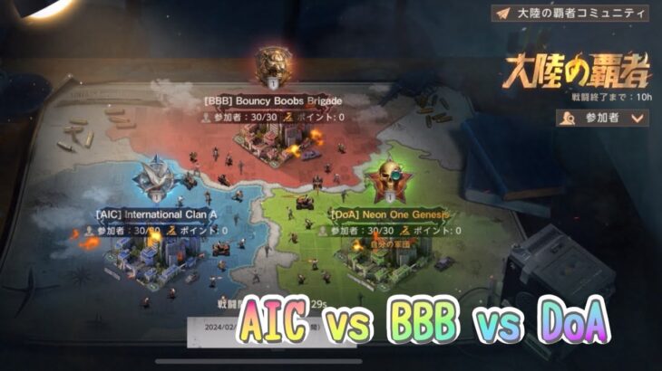 【state of survival】覇者の大陸 AIC vs BBB vs DoA