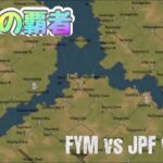 【state of survival】大陸の覇者 FYM vs JPF vs DoA
